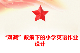 “双减”政策下的小学英语作业设计