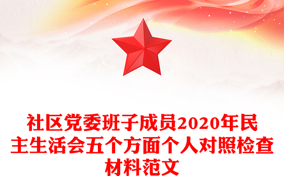 社区党委班子成员2020年民主生活会五个方面个人对照检查材料范文