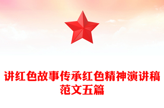 讲红色故事传承红色精神演讲稿范文五篇