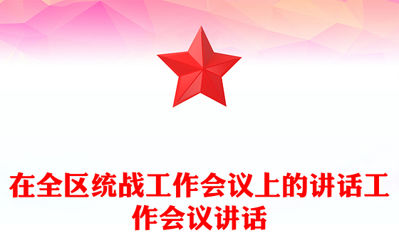 在全区统战工作会议上的讲话工作会议讲话