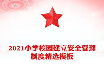 2021小学校园建立安全管理制度精选模板