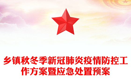 乡镇秋冬季新冠肺炎疫情防控工作方案暨应急处置预案