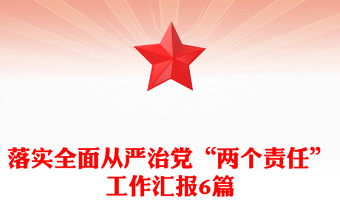 落实全面从严治党“两个责任”工作汇报6篇