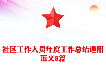 社区工作人员年度工作总结通用范文8篇