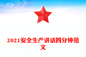 2021安全生产讲话四分钟范文
