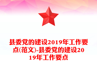 县委党的建设2019年工作要点(范文)-县委党的建设2019年工作要点