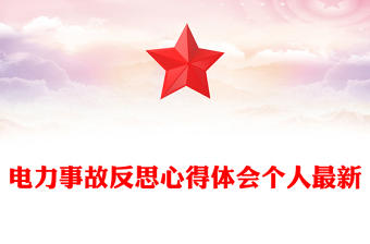 电力事故反思心得体会个人最新