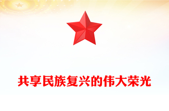 共享民族复兴的伟大荣光