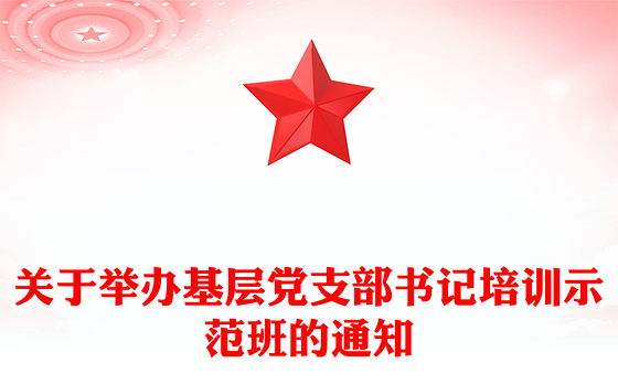 关于举办基层党支部书记培训示范班的通知