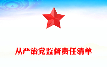 从严治党监督责任清单