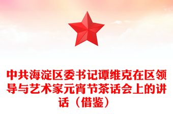 中共区委书记谭维克在区领导与艺术家元宵节茶话会上的讲话（借鉴）