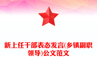 新上任干部表态发言(乡镇副职领导)公文范文