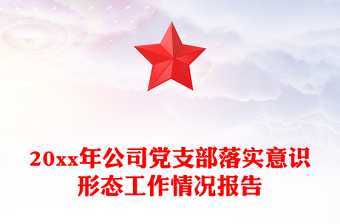 20xx年公司党支部落实意识形态工作情况报告