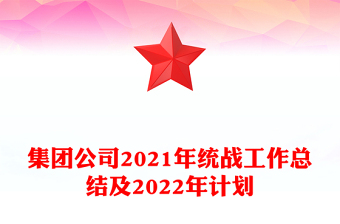 集团公司2021年统战工作总结及2022年计划