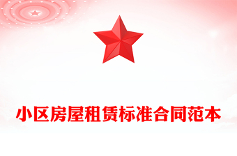 小区房屋租赁标准合同范本