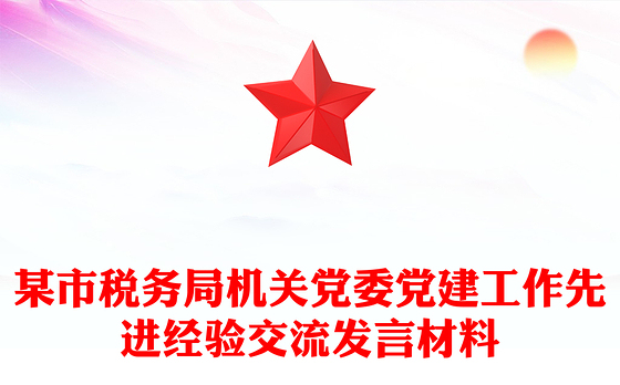 某市税务局机关党委党建工作先进经验交流发言材料