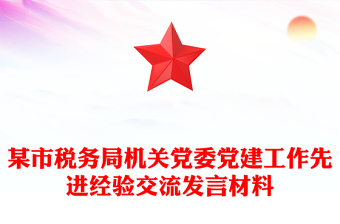 某市税务局机关党委党建工作先进经验交流发言材料