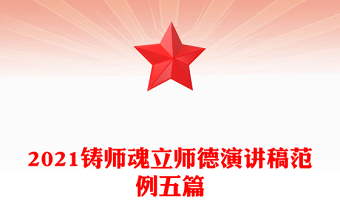 2021铸师魂立师德演讲稿范例五篇