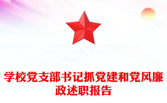 学校党支部书记抓党建和党风廉政述职报告