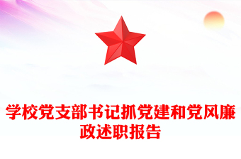 学校党支部书记抓党建和党风廉政述职报告
