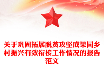 关于巩固拓展脱贫攻坚成果同乡村振兴有效衔接工作情况的报告范文