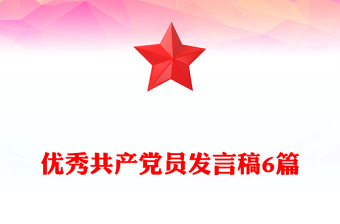 优秀共产党员发言稿6篇