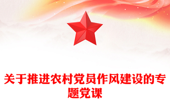 关于推进农村党员作风建设的专题党课