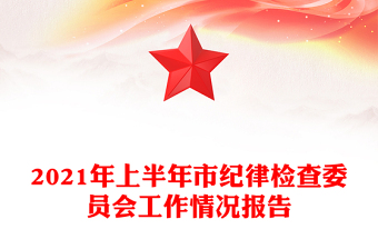 2021年上半年市纪律检查委员会工作情况报告