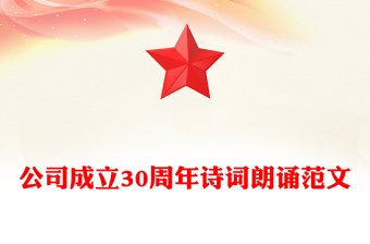 公司成立30周年诗词朗诵范文