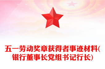 五一劳动奖章获得者事迹材料(银行董事长党组书记行长)