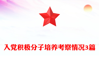 入党积极分子培养考察情况3篇