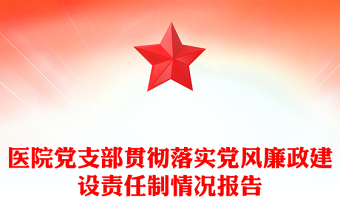 医院党支部贯彻落实党风廉政建设责任制情况报告