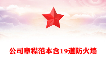 公司章程范本含19道防火墙