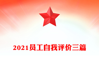 2021员工自我评价三篇