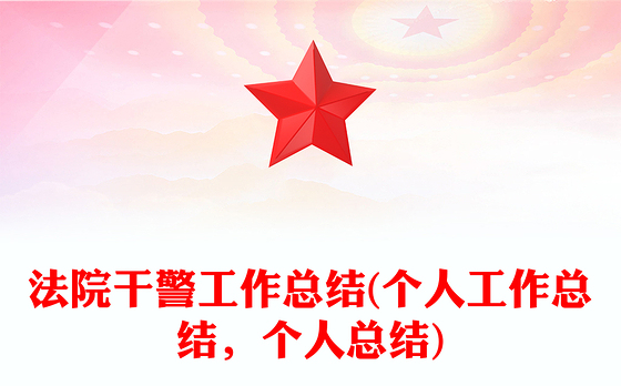 法院干警工作总结(个人工作总结，个人总结)