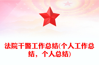 法院干警工作总结(个人工作总结，个人总结)