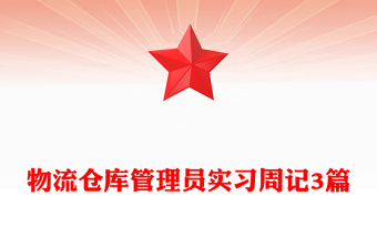 物流仓库管理员实习周记3篇