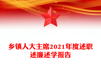 乡镇人大主席2021年度述职述廉述学报告