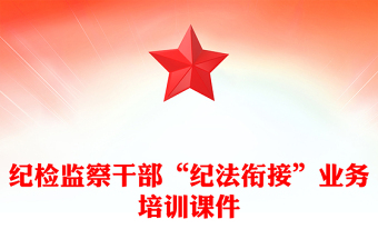 纪检监察干部“纪法衔接”业务培训课件