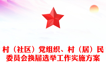 村（社区）党组织、村（居）民委员会换届选举工作实施方案