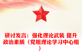 研讨发言：强化理论武装 提升政治素质（党组理论学习中心组）