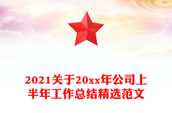 2021关于20xx年公司上半年工作总结精选范文