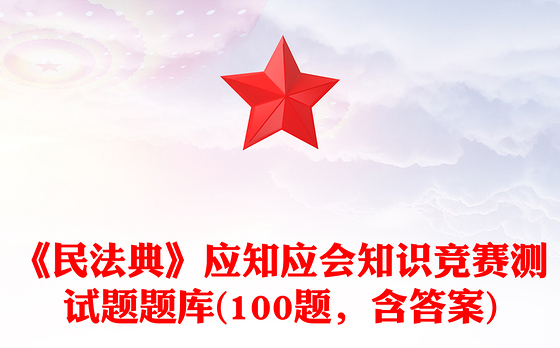 《民法典》应知应会知识竞赛测试题题库(100题，含答案)