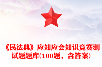 《民法典》应知应会知识竞赛测试题题库(100题，含答案)