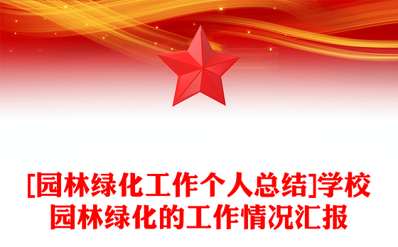 [园林绿化工作个人总结]学校园林绿化的工作情况汇报