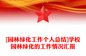 [园林绿化工作个人总结]学校园林绿化的工作情况汇报