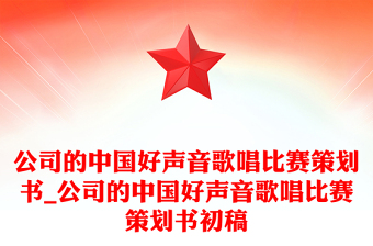 公司的中国好声音歌唱比赛策划书_公司的中国好声音歌唱比赛策划书初稿