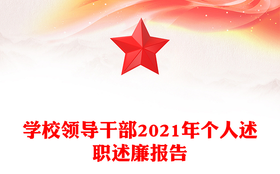 学校领导干部2021年个人述职述廉报告