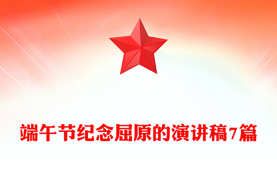 端午节纪念屈原的演讲稿7篇