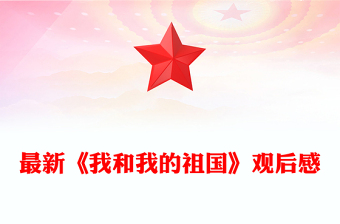 最新《我和我的祖国》观后感
